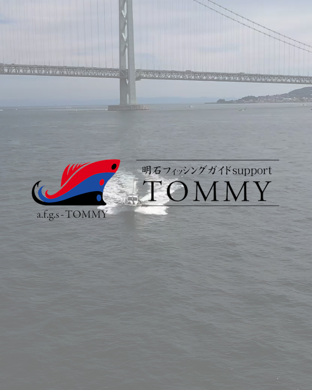 兵庫県明石市の遊漁船は明石フィッシングガイドsupport TOMMY